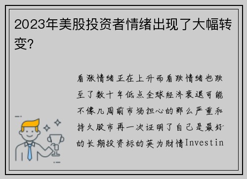 2023年美股投资者情绪出现了大幅转变？ 