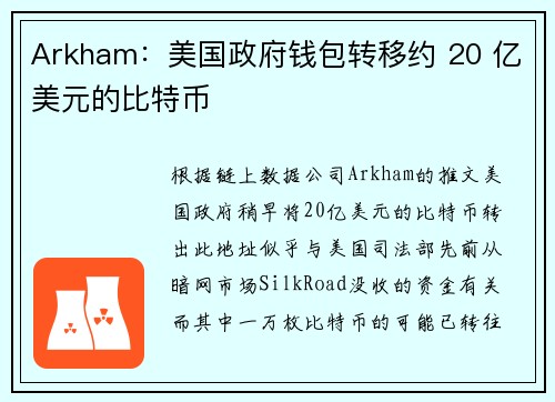 Arkham：美国政府钱包转移约 20 亿美元的比特币