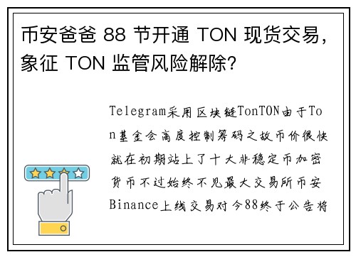 币安爸爸 88 节开通 TON 现货交易，象征 TON 监管风险解除？