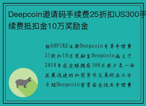 Deepcoin邀请码手续费25折扣US300手续费抵扣金10万奖励金