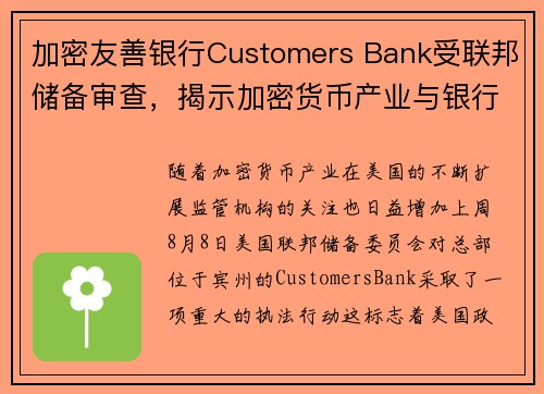 加密友善银行Customers Bank受联邦储备审查，揭示加密货币产业与银行系统的深层互动