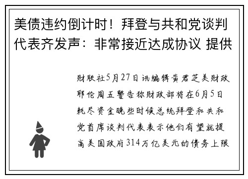 美债违约倒计时！拜登与共和党谈判代表齐发声：非常接近达成协议 提供者 财联社