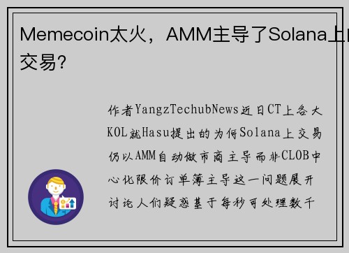 Memecoin太火，AMM主导了Solana上的交易？