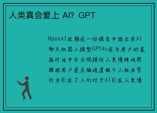 人类真会爱上 AI？GPT