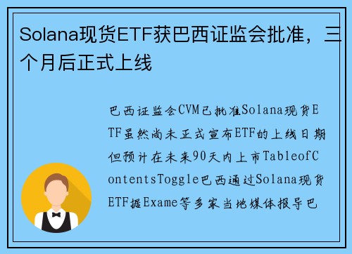 Solana现货ETF获巴西证监会批准，三个月后正式上线