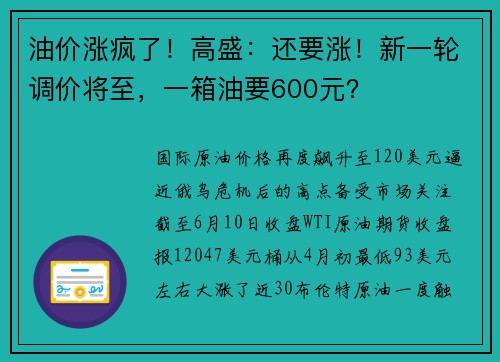 油价涨疯了！高盛：还要涨！新一轮调价将至，一箱油要600元？ 