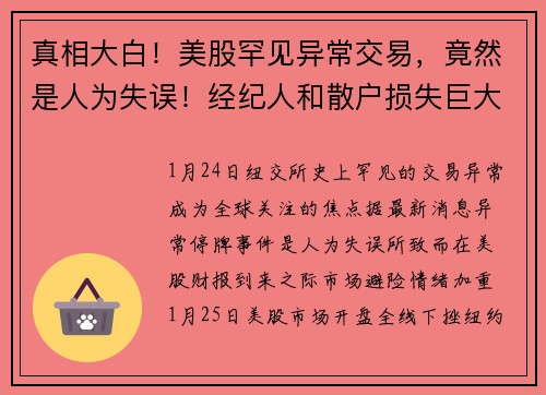 真相大白！美股罕见异常交易，竟然是人为失误！经纪人和散户损失巨大！美股开盘全线下挫 