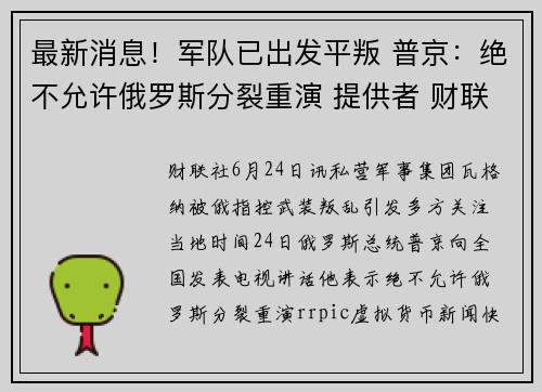 最新消息！军队已出发平叛 普京：绝不允许俄罗斯分裂重演 提供者 财联社