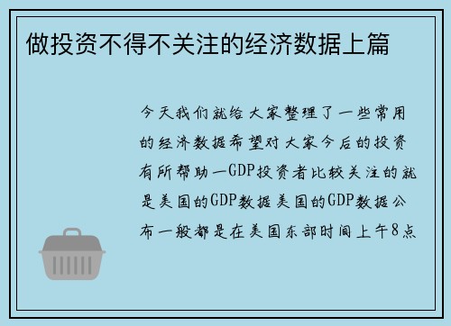 做投资不得不关注的经济数据上篇 