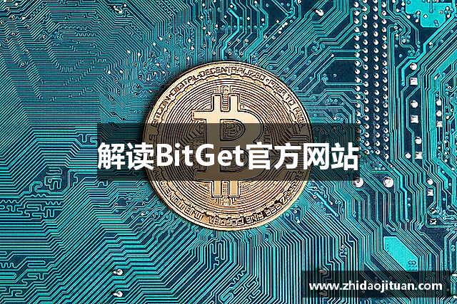 解读BitGet官方网站